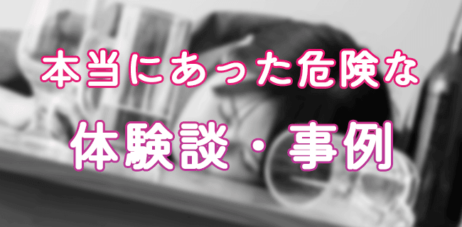 本当にあった危ないギャラ飲み