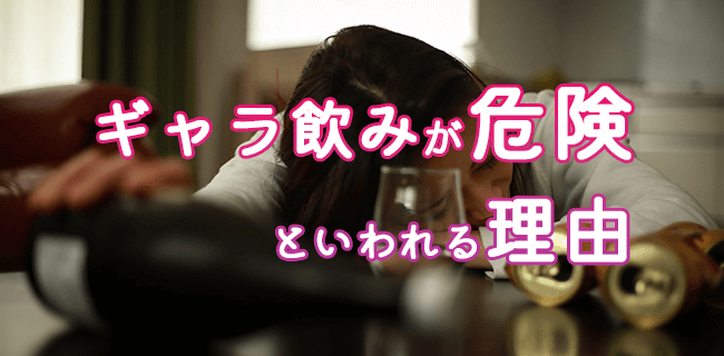 ギャラ飲みは危ないの？危険といわれる理由
