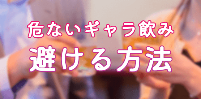 危ないギャラ飲みを避ける方法