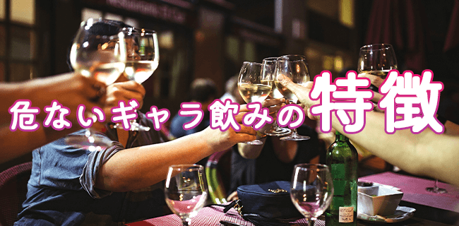 危ないギャラ飲みの特徴